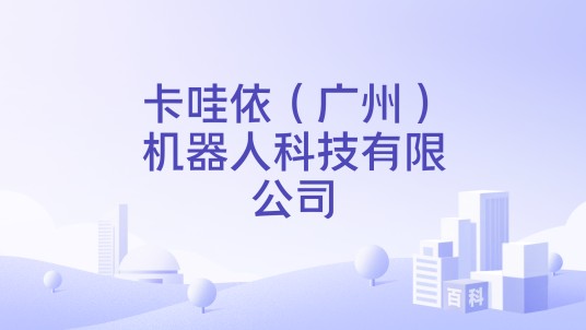 卡哇依(广州)机器人科技有限公司