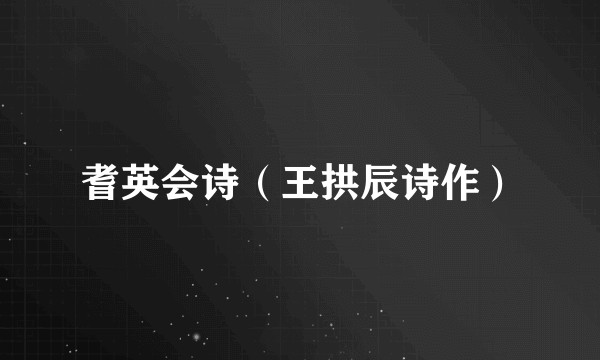 耆英会诗(王拱辰诗作)