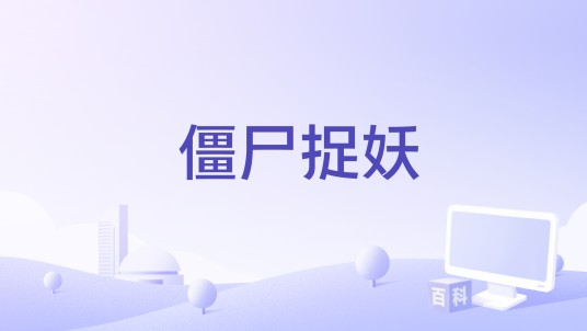 僵尸捉妖
