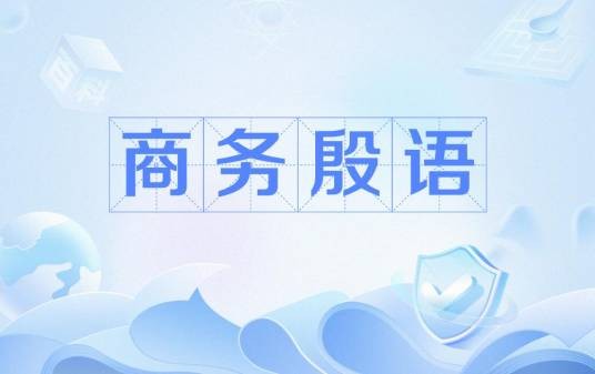 商务殷语