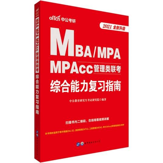 MBA,MPA,MPAcc管理类联考综合能力考试参考书
