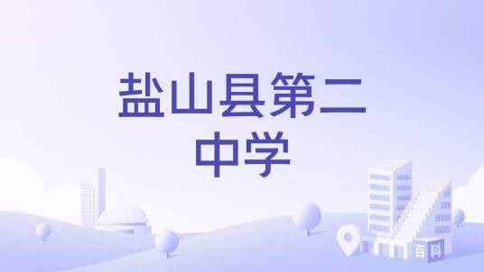 盐山县第二中学