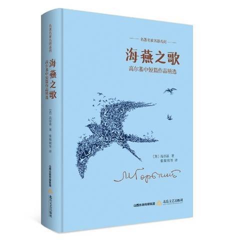 海燕之歌：高尔基中短篇作品