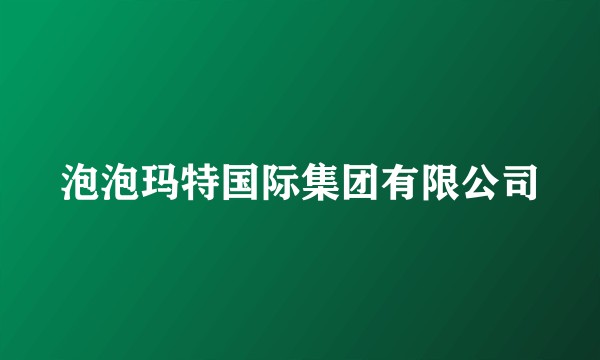 泡泡玛特国际集团有限公司