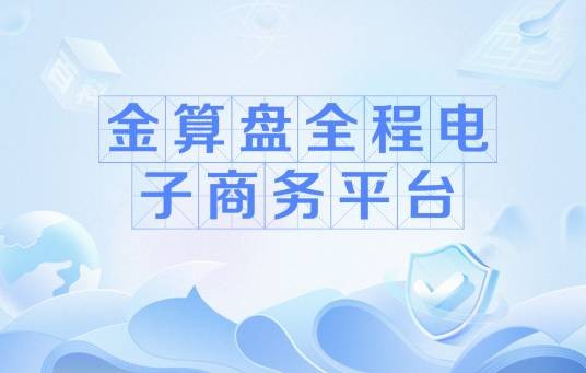 金算盘全程电子商务平台