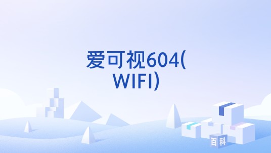 爱可视604(WIFI)