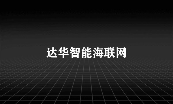 达华智能海联网