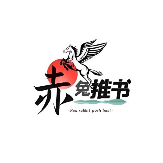 赤兔推书