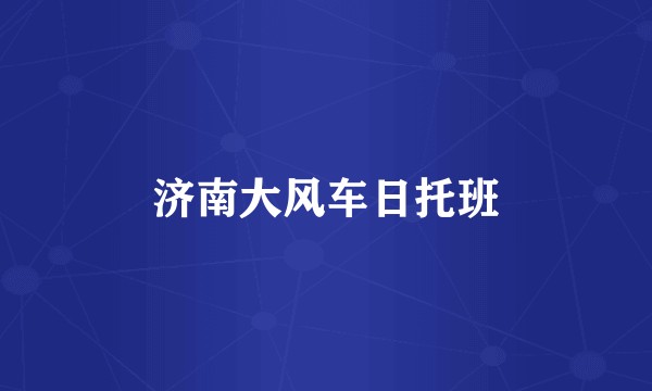 济南大风车日托班