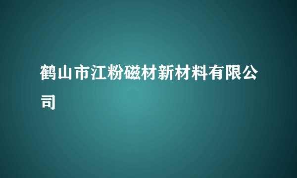鹤山市江粉磁材新材料有限公司