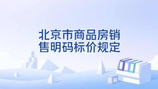 北京市商品房销售明码标价规定