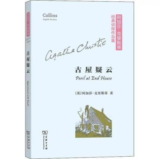古屋疑云（2019年商务印书馆出版的图书）