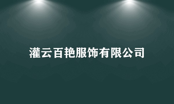 灌云百艳服饰有限公司