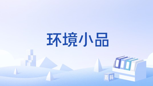 环境小品
