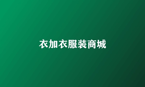 衣加衣服装商城