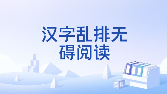 汉字乱排无碍阅读