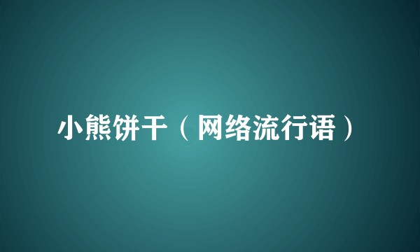 小熊饼干（网络流行语）