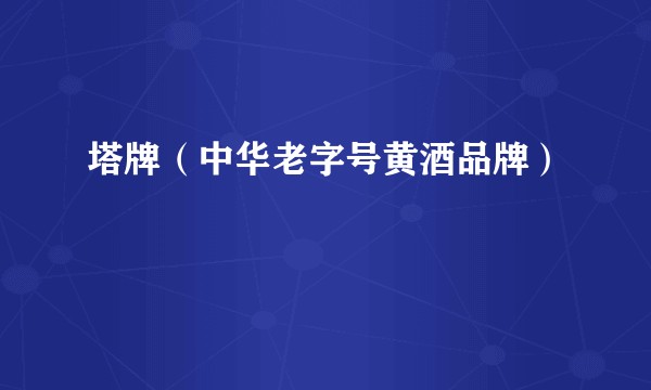 塔牌（中华老字号黄酒品牌）