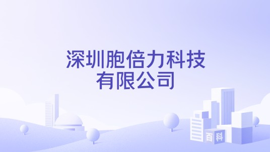 深圳胞倍力科技有限公司