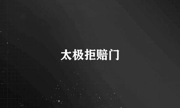 太极拒赔门