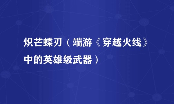 炽芒蝶刃（端游《穿越火线》中的英雄级武器）