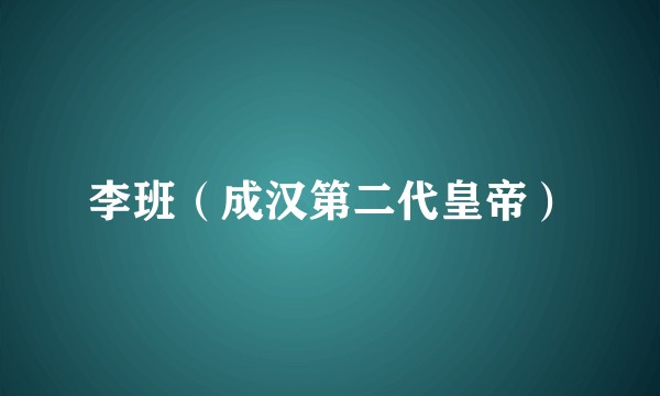 李班（成汉第二代皇帝）