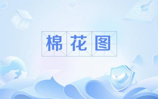 棉花图