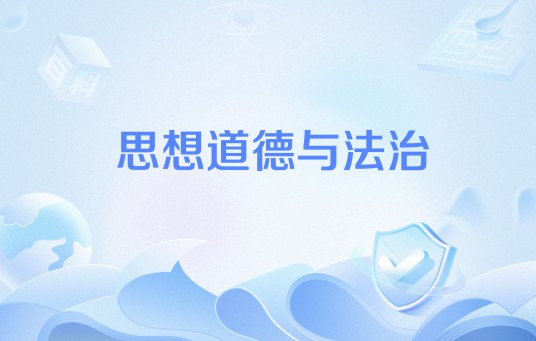 思想道德与法治（全国高等教育自学考试课程之一）