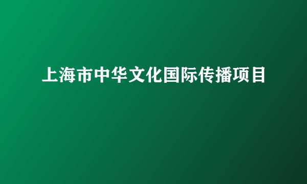 上海市中华文化国际传播项目