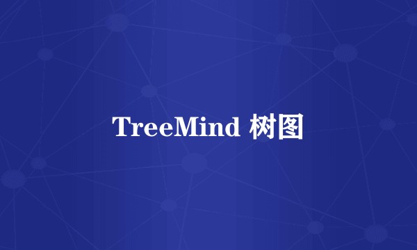 TreeMind 树图