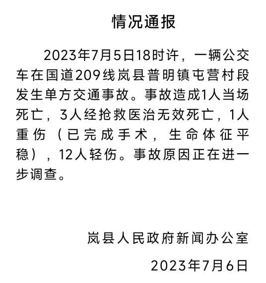 7.5山西岚县公交车事故