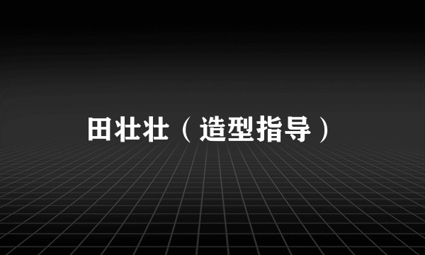 田壮壮（造型指导）