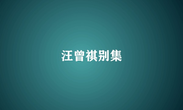 汪曾祺别集