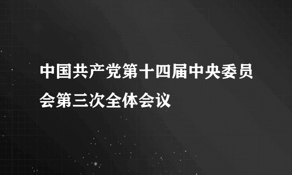 中国共产党第十四届中央委员会第三次全体会议
