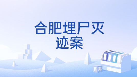 合肥埋尸灭迹案