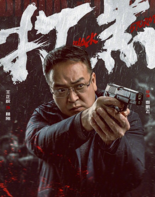 林刚(电影《打黑》中的角色)