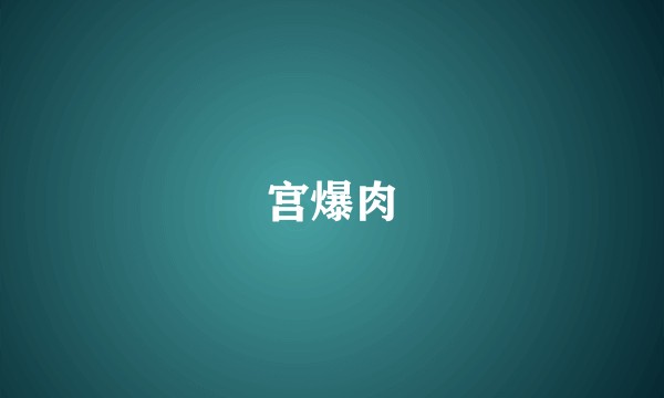 宫爆肉