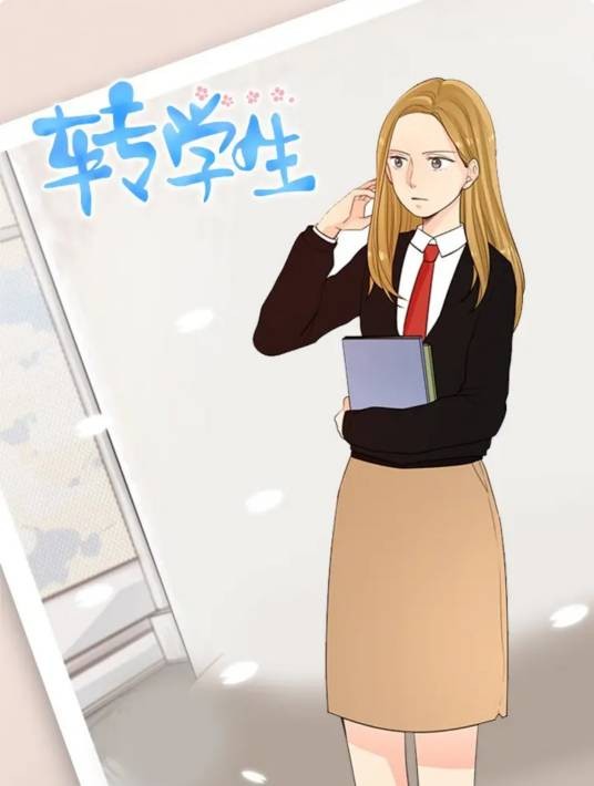 转学生（韩国漫画家5hoo创作的校园题材漫画作品）