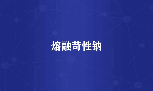熔融苛性钠