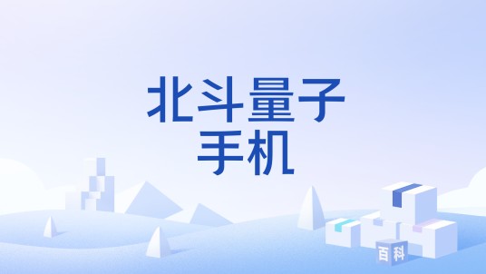 北斗量子手机