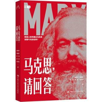 马克思,请回答