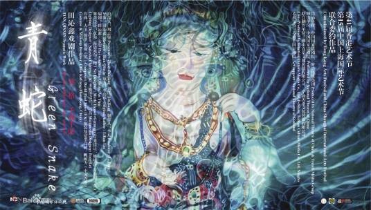 青蛇（2013年田沁鑫执导舞台剧）