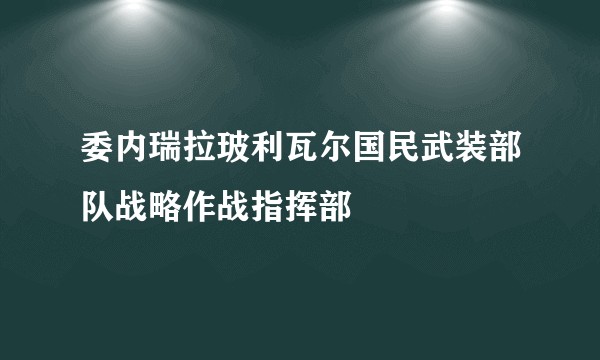 委内瑞拉玻利瓦尔国民武装部队战略作战指挥部