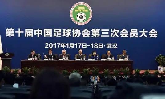 中国足协会员大会