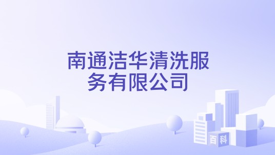 南通洁华清洗服务有限公司