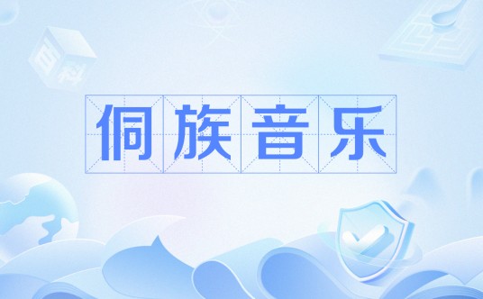 侗族音乐