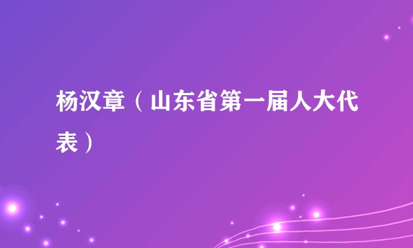 杨汉章（山东省第一届人大代表）