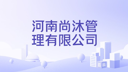 河南尚沐管理有限公司