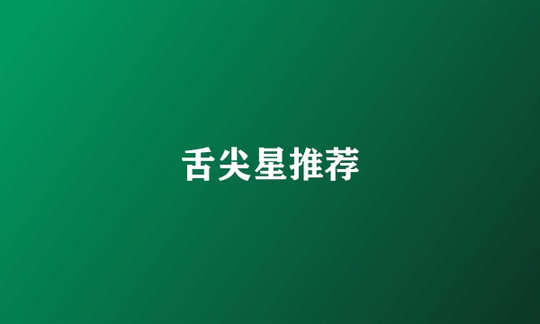 舌尖星推荐