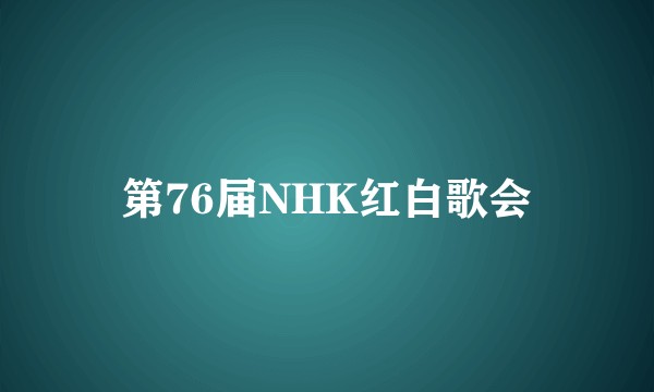 第76届NHK红白歌会